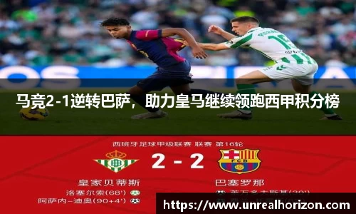 马竞2-1逆转巴萨，助力皇马继续领跑西甲积分榜