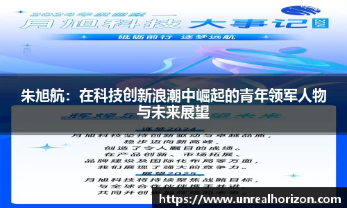朱旭航：在科技创新浪潮中崛起的青年领军人物与未来展望