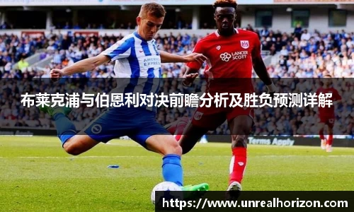 布莱克浦与伯恩利对决前瞻分析及胜负预测详解