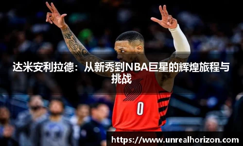达米安利拉德：从新秀到NBA巨星的辉煌旅程与挑战