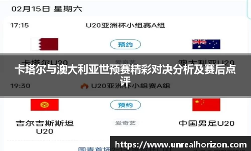 卡塔尔与澳大利亚世预赛精彩对决分析及赛后点评