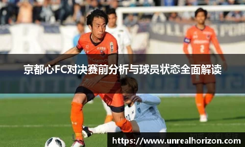 京都心FC对决赛前分析与球员状态全面解读