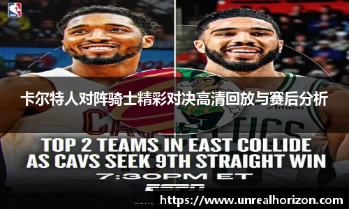 卡尔特人对阵骑士精彩对决高清回放与赛后分析