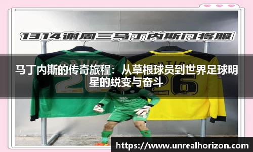 马丁内斯的传奇旅程：从草根球员到世界足球明星的蜕变与奋斗