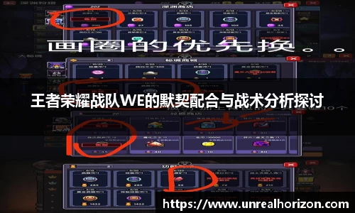 王者荣耀战队WE的默契配合与战术分析探讨