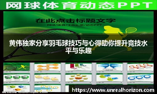 黄伟独家分享羽毛球技巧与心得助你提升竞技水平与乐趣